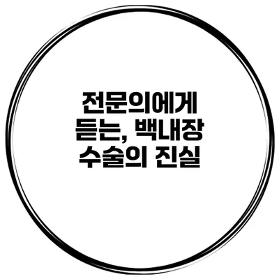 전문의에게 듣는, 백내장 수술의 진실