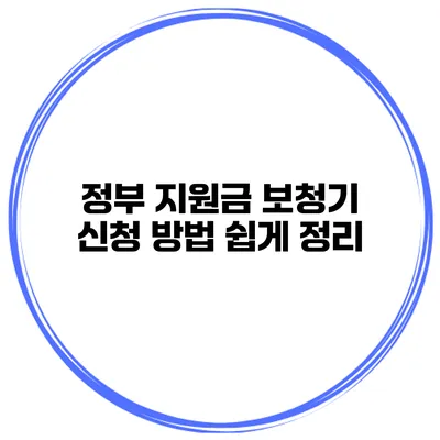 정부 지원금 보청기 신청 방법 쉽게 정리