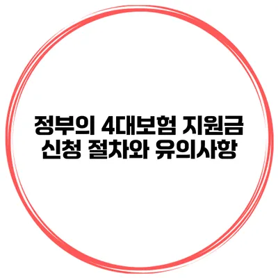 정부의 4대보험 지원금 신청 절차와 유의사항