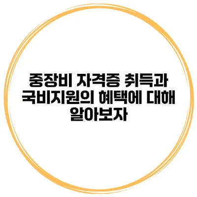 중장비 자격증 취득과 국비지원의 혜택에 대해 알아보자