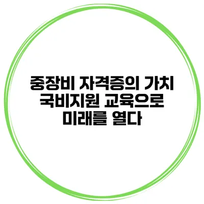 중장비 자격증의 가치: 국비지원 교육으로 미래를 열다