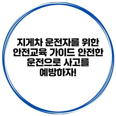 지게차 운전자를 위한 안전교육 가이드: 안전한 운전으로 사고를 예방하자!