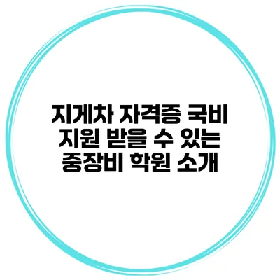 지게차 자격증 국비 지원 받을 수 있는 중장비 학원 소개