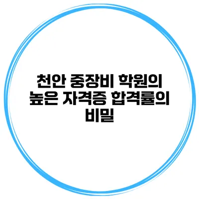 천안 중장비 학원의 높은 자격증 합격률의 비밀