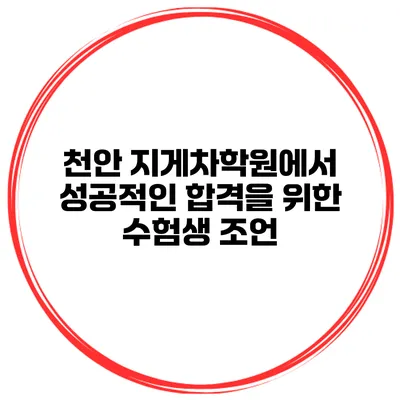 천안 지게차학원에서 성공적인 합격을 위한 수험생 조언
