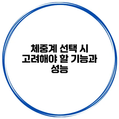 체중계 선택 시 고려해야 할 기능과 성능