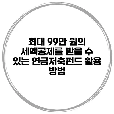 최대 99만 원의 세액공제를 받을 수 있는 연금저축펀드 활용 방법