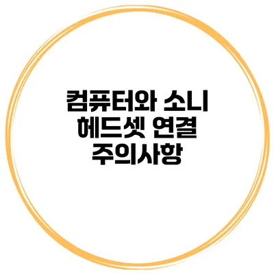 컴퓨터와 소니 헤드셋 연결 주의사항