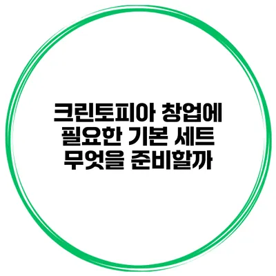 크린토피아 창업에 필요한 기본 세트 무엇을 준비할까?