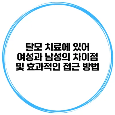 탈모 치료에 있어 여성과 남성의 차이점 및 효과적인 접근 방법