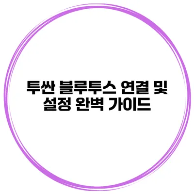 투싼 블루투스 연결 및 설정 완벽 가이드