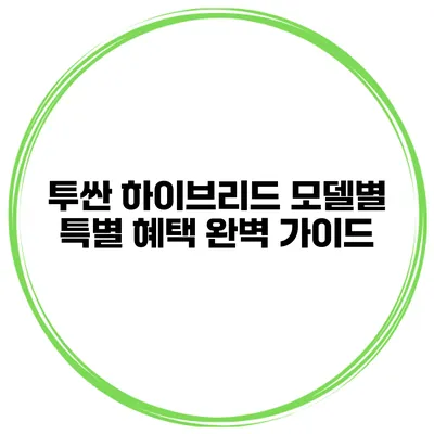 투싼 하이브리드 모델별 특별 혜택 완벽 가이드