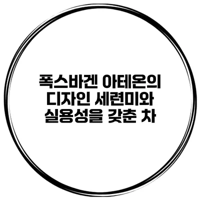 폭스바겐 아테온의 디자인 세련미와 실용성을 갖춘 차
