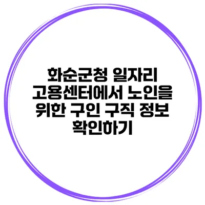 화순군청 일자리 고용센터에서 노인을 위한 구인 구직 정보 확인하기